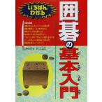 いちばんわかる囲碁の基本入門/白江治彦(著者)　