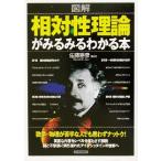 図解 相対性理論がみるみるわかる本/佐藤勝彦(著者)