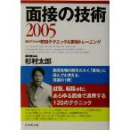 面接の技術(2005) 内定のための即効テクニック&簡単トレーニング/杉村太郎(著者)　