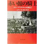  красный павильон. рыцарь Marie * Anne towa сеть ...!/arek Sand ru*te.ma* бледный ( автор ), Suzuki .( перевод человек )