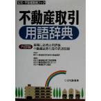 不動産取引用語辞典 住宅・不動産実務ブック/不動産適正取引推進機構(著者),不動産流通近代化センター　