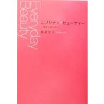 エブリディ・ビューティー 毎日をきれいに/和泉佳子(著者)