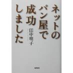  сеть. хлеб магазин . успех сделал / рисовое поле средний Akira .( автор )