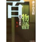 百物語(第2夜) 実録怪談集 ハルキ文庫ホラー文庫/平谷美樹(著者)