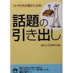ついその先が聞きたくなる！話題の引き出し ついその先が聞きたくなる！ 青春文庫/知的生活追跡班(編者)