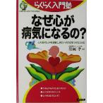 なぜ心が病気になるの？ 心の病のしくみを理解し、快方への糸口をつかむために らくらく入門塾/墨岡孝(　