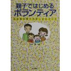  родители .. впервые . волонтер общество ............/ Naganuma .( сборник человек )