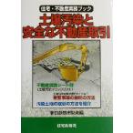 土壌汚染と安全な不動産取引 住宅・不動産実務ブック 住宅・不動産実務ブック/新日鉄都市開発(編者)　