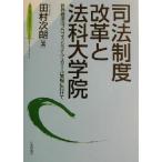 司法制度改革と法科大学院 世界標準のプロフェッショナル・スクール実現に向けて 東京財団政策研究シリーズ/　