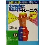 右脳と左脳が同時に目覚める「超聴き」トレーニング 知的生きかた文庫/斉藤英治(著者)