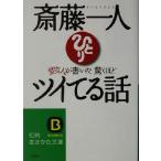 斎藤一人 変な人が書いた驚くほどツイてる話 知的生きかた文庫/斎藤一人(著者)