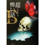 「超」怖い話Б 竹書房文庫/平山夢明(著者)　