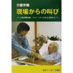 介護労働 現場からの叫び 介護保険制度、スタートから三年を点検する/久谷与四郎
