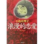 ... любовь Shincho Bunko / Koike Mariko ( автор )