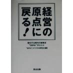 経営の原点に戻る！ 変化する時代の発想法“はかる”のススメ/“はかる”スパイラル研究会(著者)