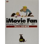 iMovie Fan iMovie入門・活用ガイド iMovie3対応・改訂版/伊達千代(著者)　