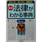 最新 法律がわかる事典 読みこなし・使いこなし・活用自在/石井逸郎(著者)　