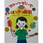 フルーツゼリーではっきり勇気 おなやみかいけつクッキング1/令丈ヒロ子(著者),オームラトモコ　