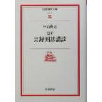 .книга@ хроника Го .. Iwanami настоящее время библиотека литературное искусство 71/ Nakayama ..( автор )