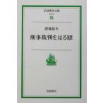 刑事裁判を見る眼 岩波現代文庫 社会67/渡部保夫(著者)