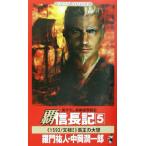 覇 信長記(5) 覇王の大望 ワニ・ノベルスWani novels/羅門祐人(著者),中岡潤一郎(著者)