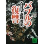 バブルの復讐 精神の瓦礫 講談社文庫/斎藤貴男(著者)