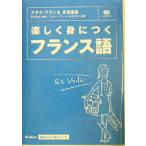 楽しく身につくフランス語 基礎から学ぶ語学シリーズ/クレモンボニエ(著者),金子京子(著者),
