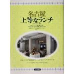 名古屋 上等なランチ/ウィル(著者)　