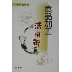 食品加工活用術/中山正夫(著者)　