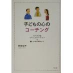 子どもの心のコーチング ハートフルコミュニケーション　親にできる６６のこと／菅原裕子(著者)