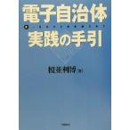 電子自治体・実践の手引/榎並利博(著者)　