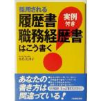採用される履歴書・職務経歴書はこう書く 実例付き/小島美津子(著者)