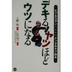 デキるヤツほどウツになる ビジネスマンのためのメンタルケア読本/上野玲(著者),江花昭一