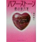  Power Stone love. место person ./ лес ...( автор )