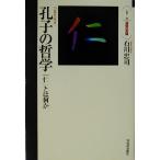 孔子の哲学 「仁」とは何か シリーズ・道徳の系譜/石川忠司(著者)