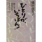 ひとりが、いちばん！ 頼らず、期待せず、ワガママに/橋田寿賀子(著者)