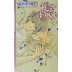 鍵のありか リンクスロマンス/きたざわ尋子(著者)