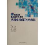 臨床医のための抗微生物薬化学療法/上田泰(編者),松本文夫(編者),柴孝也(編者),森　
