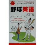 井上一馬のワンテーマ英会話 野球英語/井上一馬(著者)　