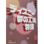 ディズニー「夢の工場」物語 日経ビジネス人文庫188/有馬哲夫(著者)