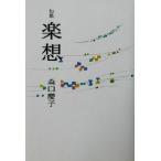 楽想 句集 かつらぎ双書/森口慶子(著者)　