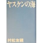 ヤスケンの海/村松友視(著者)