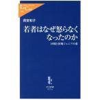 若者はなぜ怒らなくなったのか 団塊と団塊ジュニアの溝 中公新書ラクレ/荷宮和子(著者)　