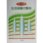  жизнь защита. перемещение направление ( эпоха Heisei 15 год версия )/ жизнь защита. перемещение направление редактирование комитет ( сборник человек )