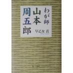 わが師・山本周五郎/早乙女貢(著者)　