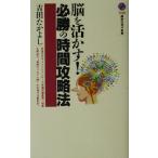 脳を活かす！必勝の時間攻略法 講談社現代新書/吉田たかよし(著者)