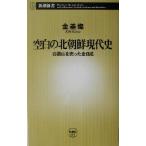 空白の北朝鮮現代史 白頭山を売った金日成 新潮新書/金基燦(著者)