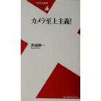 カメラ至上主義！ 平凡社新書/赤城耕一(著者)　