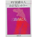 サド侯爵夫人・わが友ヒットラー 新潮文庫/三島由紀夫(著者)