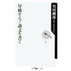 昇格する！論文を書く 角川oneテーマ21/宮川俊彦(著者)